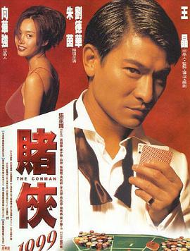 电影:赌侠1999