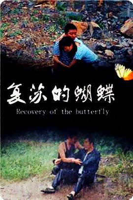 电影:复苏的蝴蝶