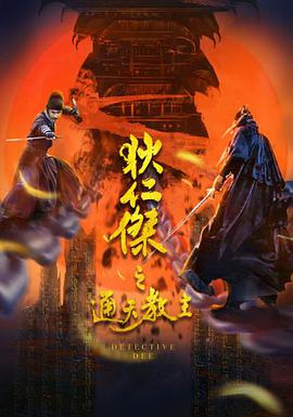电影:狄仁杰之通天教主