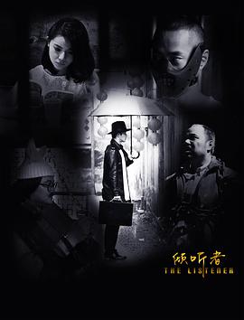 电影:倾听者