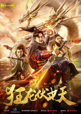 电影：狂龙伏妖
