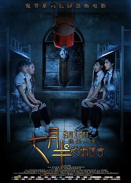 电影：七月半之恐怖宿舍
