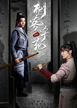电影:刺客学苑