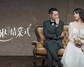 电影:婚姻结业式