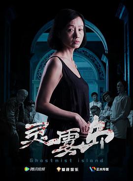 电影:灵雾岛