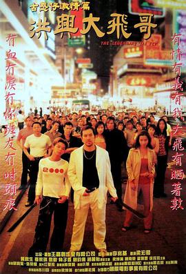 电影:洪兴大飞哥