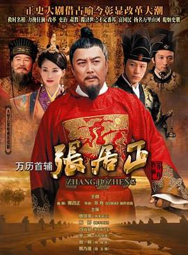 电影:万历首辅张居正