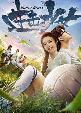 电影:进击吧,少女!