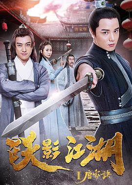 电影:跃影江湖之唐家诀