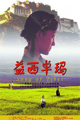 电影:益西卓玛