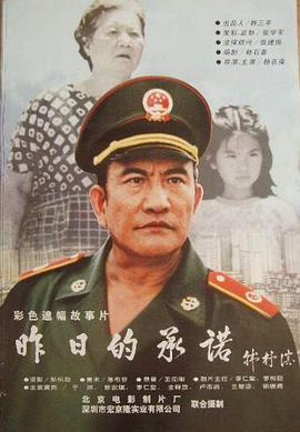 电影:昨日的承诺