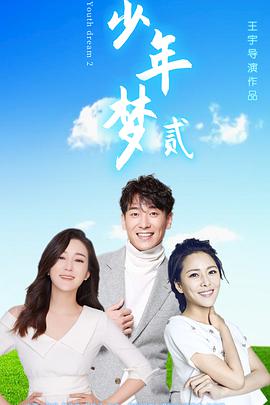 电影:少年梦2
