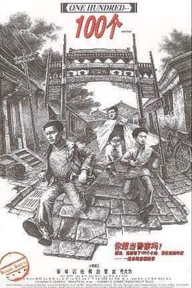 电影:100个
