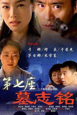 电影：第七座墓志铭