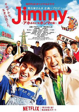 电影：Jimmy~二货般的真实故事~