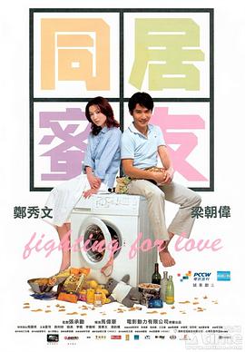 电影：同居蜜友