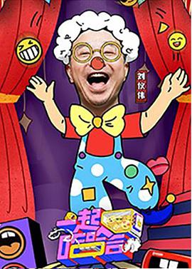 电影：一起哈哈哈