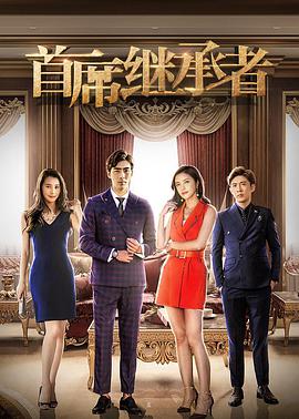 电影:首席继承者