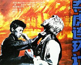 电影:夺虎连环计