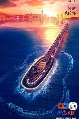 电影：声生不息