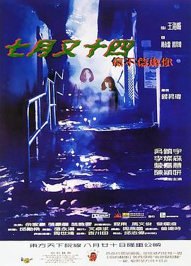 电影:七月又十四之信不信由你