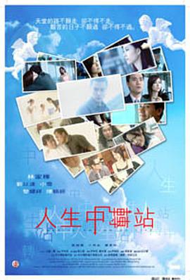 电影：人生中转站