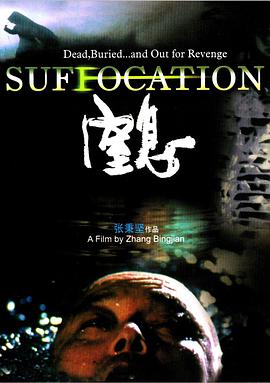 电影：窒息