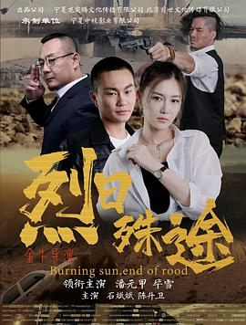 电影:烈日殊途