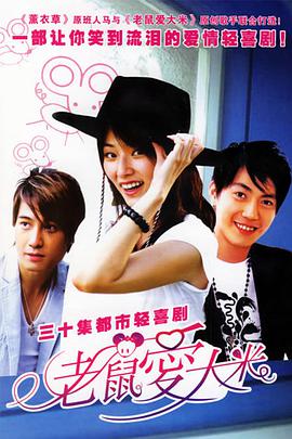 电影：老鼠爱大米