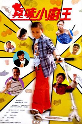电影：真味小和尚