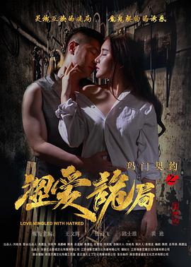 电影:玛门契约之涩爱诡局