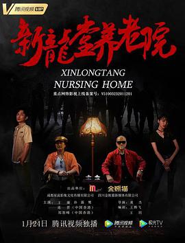 电影：新龙堂养老院