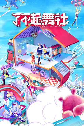 电影：了不起！舞社