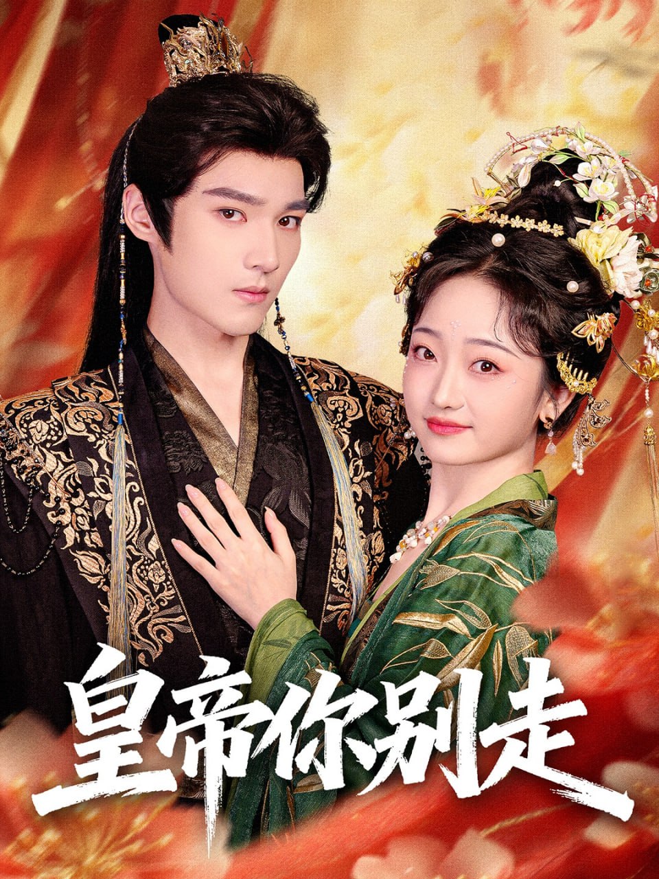 电影：皇帝你别走