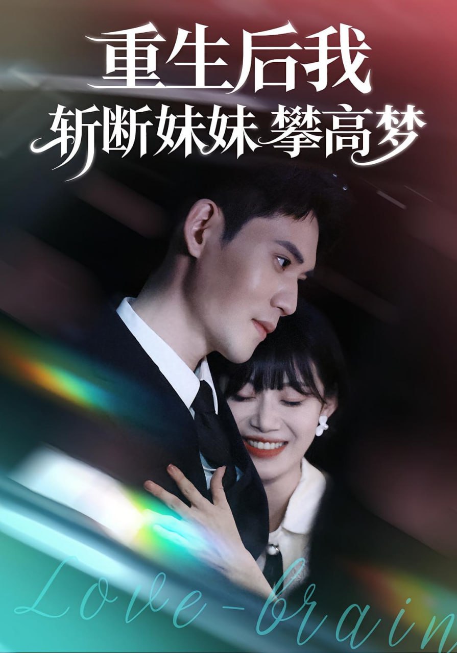 电影：重生后我斩断妹妹攀高梦