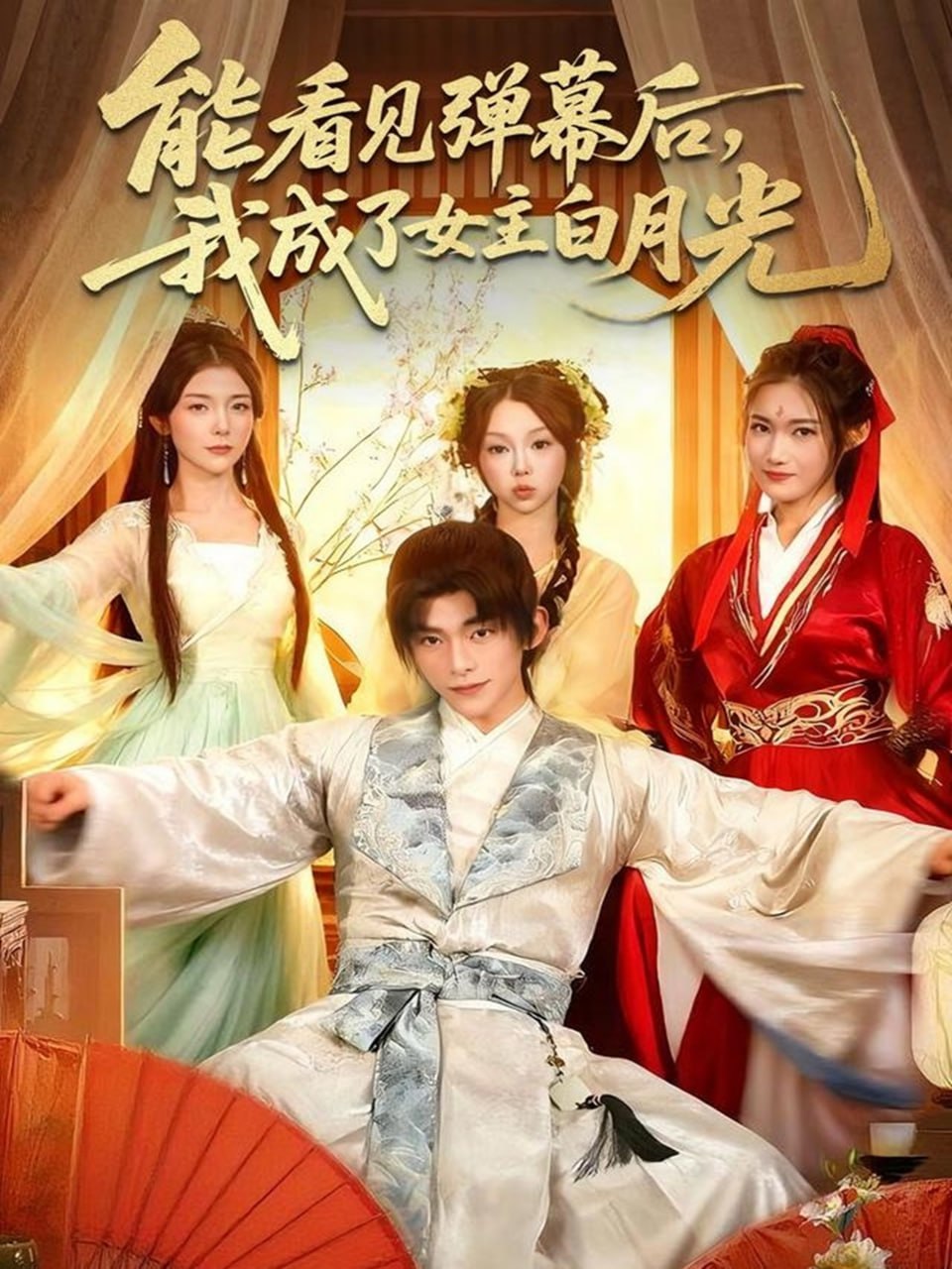 电影：能看见弹幕后，我成了女主白月光