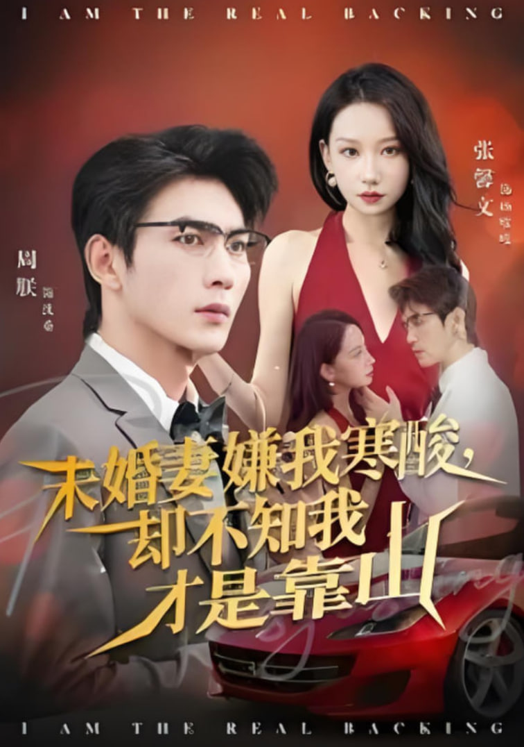 电影：未婚妻嫌我寒酸却不知我才是靠山