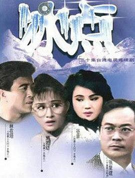 电影：冰点