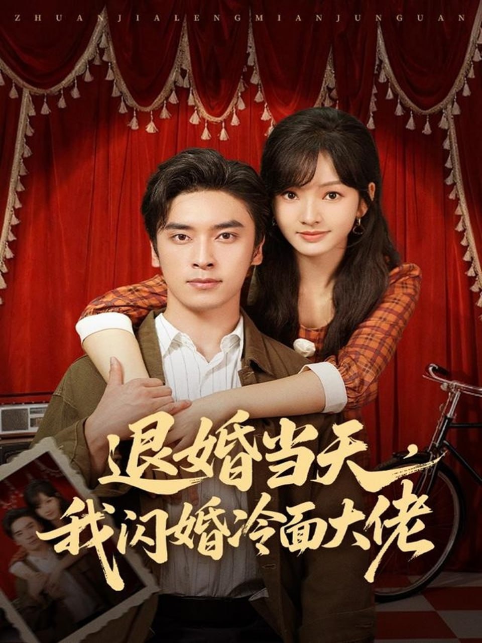 电影:退婚当天,我闪婚冷面大佬(换个老公,三年抱俩真香)