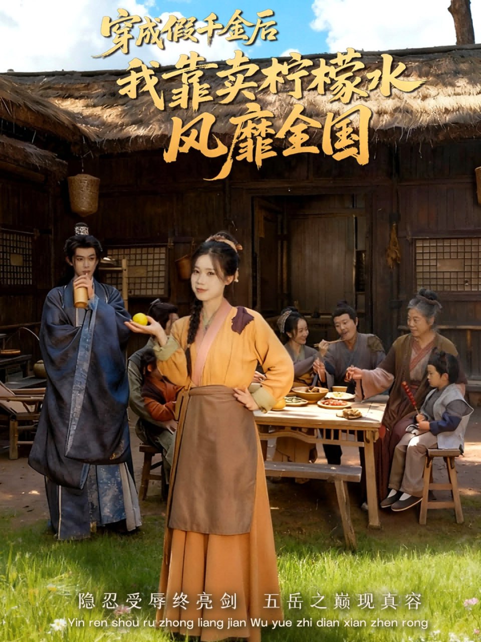 电影:穿成假千金后我靠卖柠檬水风靡全国(一片青橘映月明)