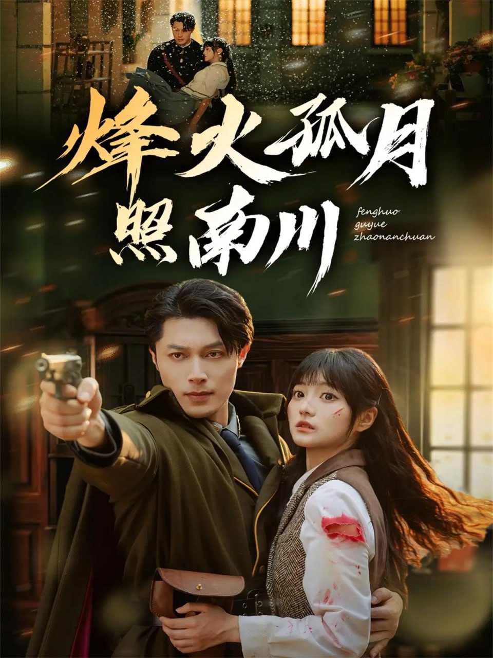 电影:烽火孤月照南川