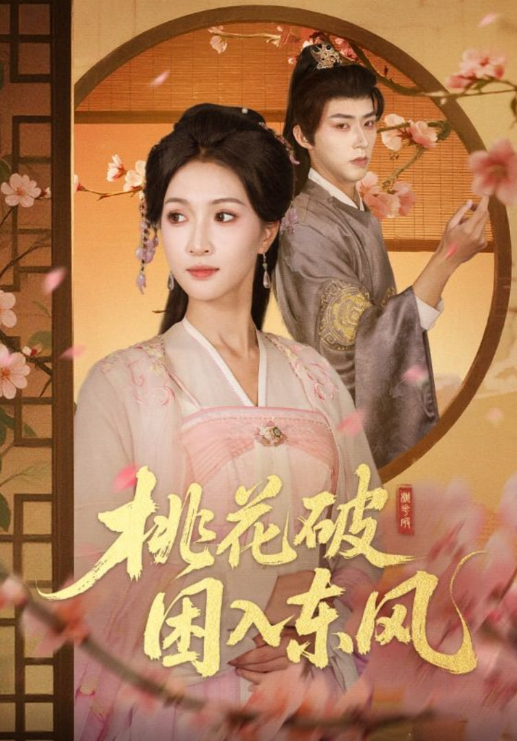 电影:桃花破困入东风