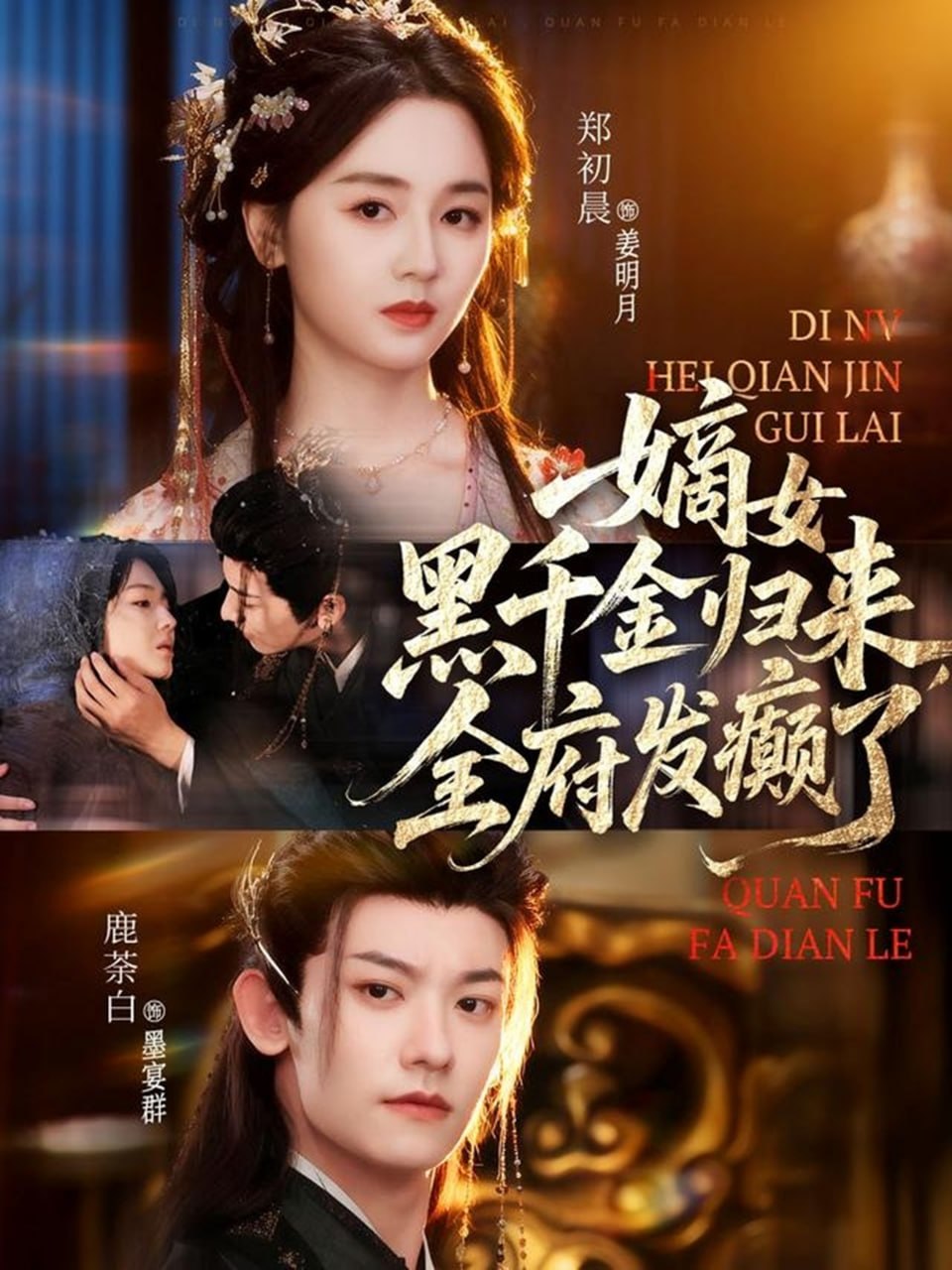 电影：嫡女黑千金归来，全府发癫了