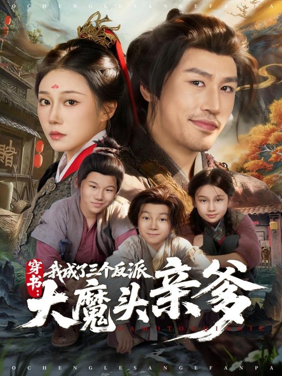 电影:穿书,我成了三个反派大魔头亲爹