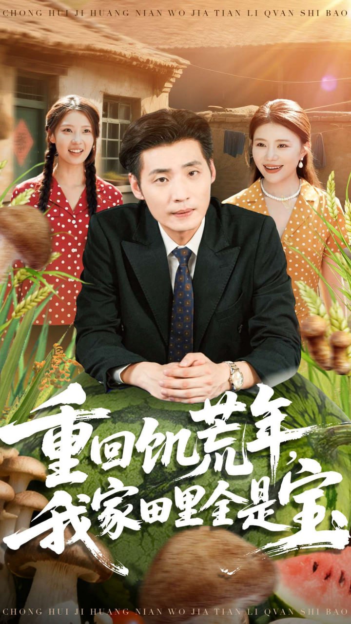 电影:重回饥荒年,我家田里全是宝