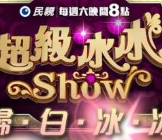 电影:超级冰冰Show