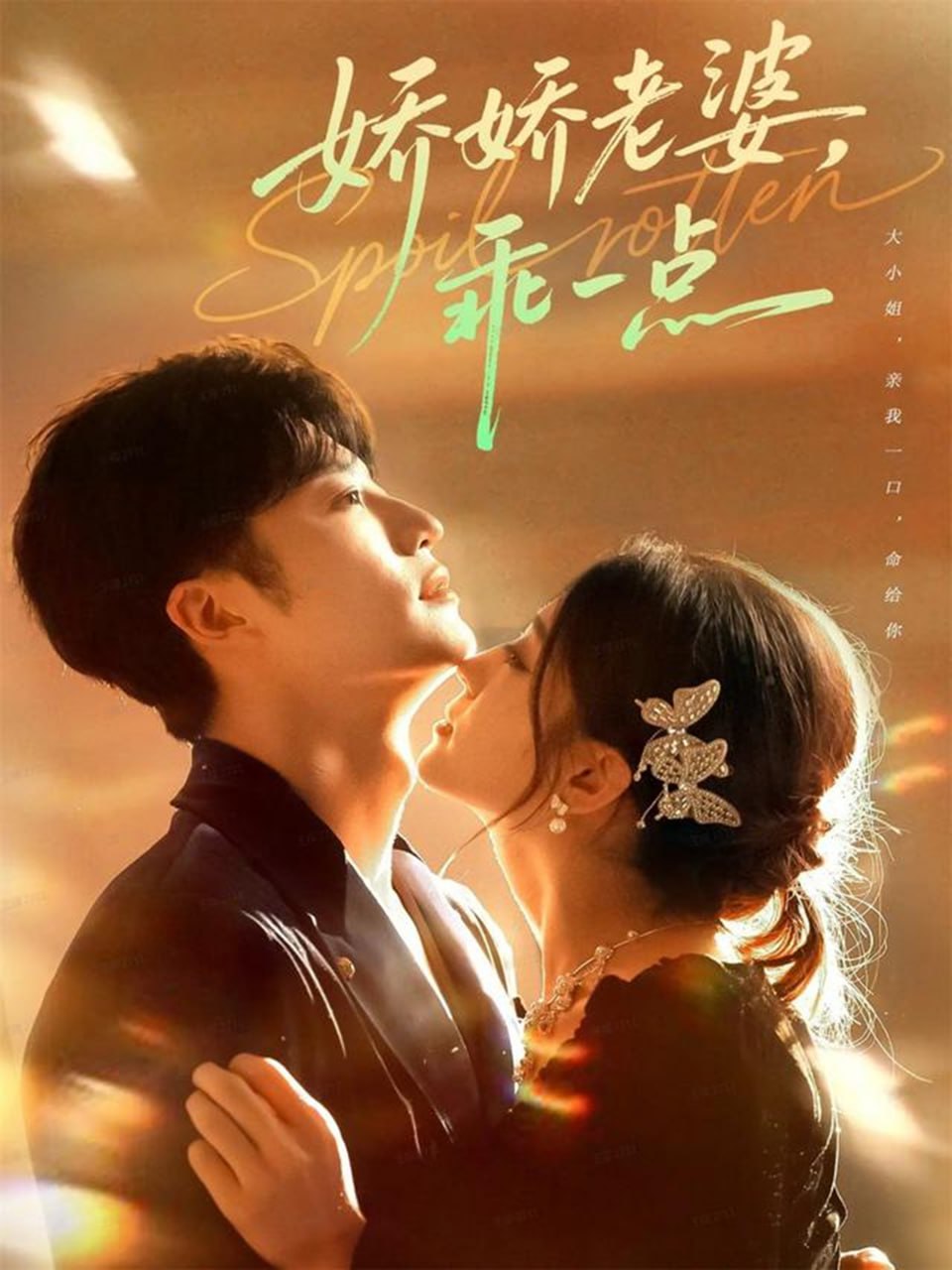 电影:娇娇老婆,乖一点