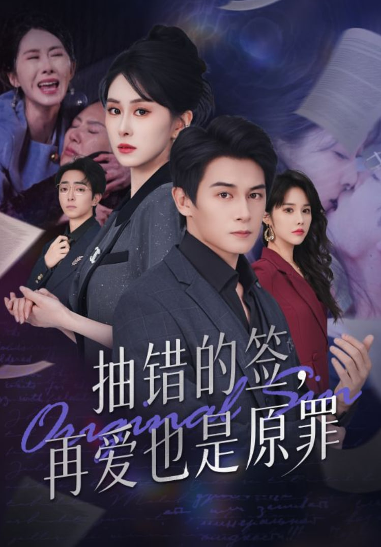 电影:抽错的签再爱也是原罪