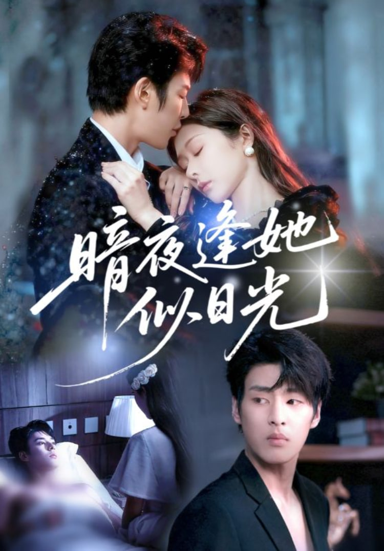 电影：暗夜逢她似日光