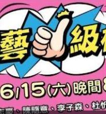 电影:综艺一级棒